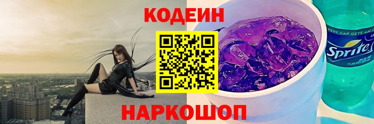 Codein Purple Drank  Вход с VPN  Codein Purple Drank  Железногорск 